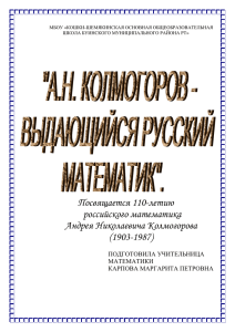 Посвящается 110-летию российского математика Андрея Николаевича Колмогорова (1903-1987)