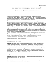 Приложение 5 ПЕРСПЕКТИВНАЯ МЕТОДИКА &#34;ШКОЛА ЗВЕРЕЙ&#34; (диагностика адаптации учащихся в школе)