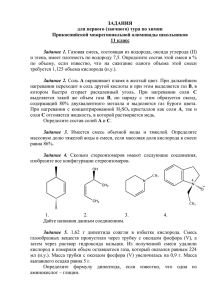 ОЛИМПИАДНЫЕ ЗАДАНИЯ ПО ХИМИИ