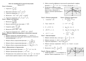 Зачет по заданиям ЕГЭ I части (I полугодие) Вариант № 2 .