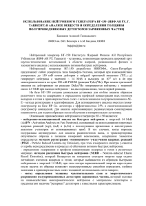 talk: Использование нейтронного генератора НГ-150 в