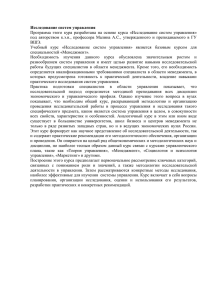 Программа  этого  кура  разработана  на ... под  авторством  к.э.н.,  профессора  Малина ... Исследование систем управления