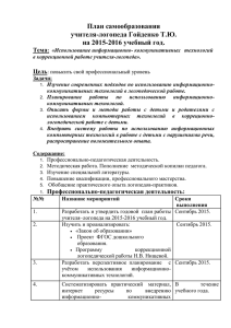 План самообразования учителя-логопеда Гойденко Т.Ю. на 2015-2016 учебный год.