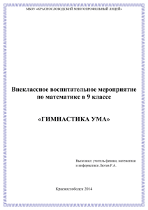 Внеклассное воспитательное мероприятие по математике в 9 классе «ГИМНАСТИКА УМА»