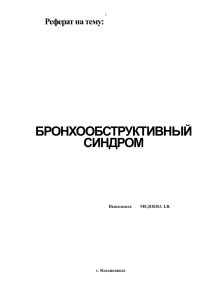 Острый бронхообструктивный синдром у детей раннего