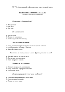 Правильно ли Вы питаетесь? (экспресс-анкета