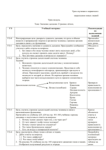 Урок изучения и первичного закрепления новых знаний Урок-модуль. Тема: Значение дыхания. Строение лёгких.