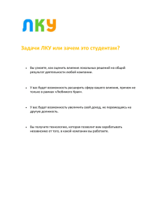 Задачи ЛКУ или зачем это студентам?