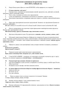 Городская олимпиада по русскому языку 2013-2014 учебный год