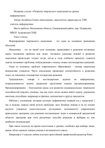 Название статьи: «Развитие творческого мышления на уроках информатики».