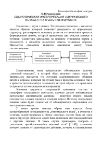 СЕМИОТИЧЕСКАЯ ИНТЕРПРЕТАЦИЯ СЦЕНИЧЕСКОГО ОБРАЗА В ТЕАТРАЛЬНОМ ИСКУССТВЕ