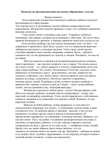 Памятка по противодействию жестокому обращению с детьми