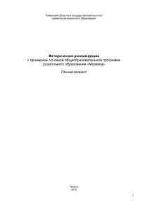 Методические рекомендации к примерной основной общеобразовательной программе дошкольного образования «Мозаика»