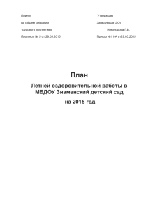 План работы на летний оздоровительный период 2015 года