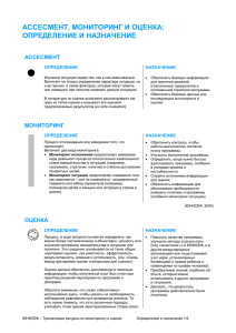 Assessment, monitoring, evaluation: