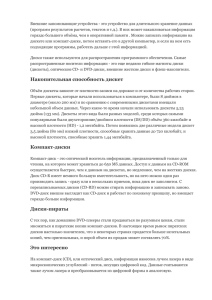 Внешние запоминающие устройства - это устройство для длительного хранение данных