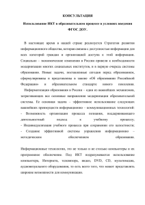 Использование ИКТ в образовательном процессе в условиях