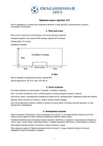 Правила игры в футбол 7х7
