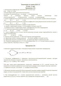 Олимпиада по химии 2012-13 9 класс  (I тур) Программа «А»