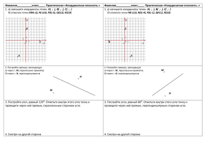 Фамилия__________класс____. Практическая «Координатная плоскость.» Фамилия__________класс____. Практическая «Координатная плоскость..»