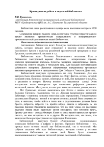 Г.В. Кравченко Краеведческая работа в модельной библиотеке