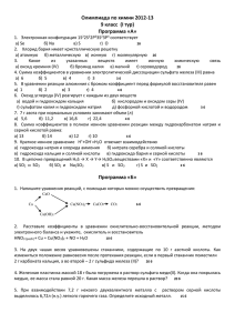 Олимпиада по химии 2012-13 9 класс  (I тур) Программа «А»