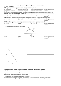 Тема урока : «Решение задач по теме «Теорема Пифагора»