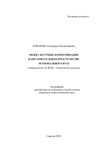 На правах рукописи  ХОВАНОВА Екатерина Владимировна Специальность 22.00.06 – Социология культуры