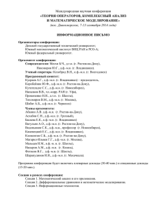 Международная научная конференция «ТЕОРИЯ ОПЕРАТОРОВ, КОМПЛЕКСНЫЙ АНАЛИЗ И МАТЕМАТИЧЕСКОЕ МОДЕЛИРОВАНИЕ ИНФОРМАЦИОННОЕ ПИСЬМО