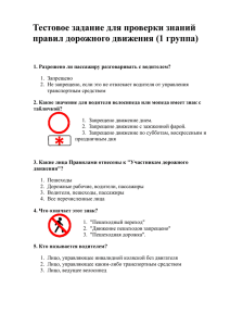 Тестовое задание для проверки знаний правил дорожного движения (1 группа)