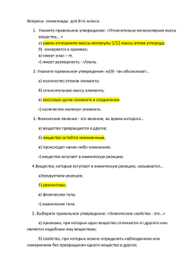 Вопросы олимпиады для 8-го класса. Укажите правильное