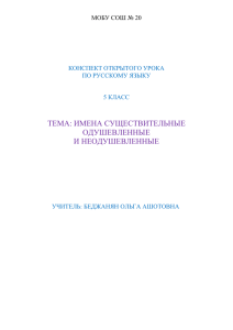 ТЕМА: ИМЕНА СУЩЕСТВИТЕЛЬНЫЕ ОДУШЕВЛЕННЫЕ И НЕОДУШЕВЛЕННЫЕ