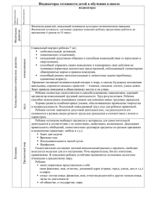 Индикаторы готовности детей к обучению в школе