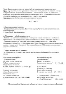 Тема: Сравнение именованных чисел. Задачи на разностное