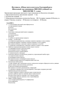 олимпиадные задания школьного тура 9 класс по биологии