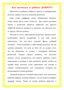 Как  воспитать  в  ребёнке  ДОБРОТУ