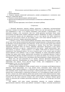 Приложение 4. Использование групповой формы работы на занятии по «РТМ» Цели.