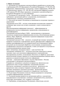 1. Общие положения 1.1. Положение об электронном