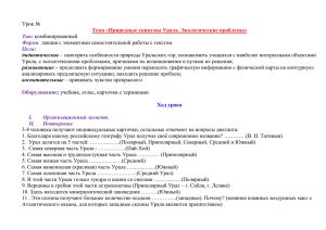 Тема «Природные уникумы Урала. Экологические проблемы» Тип