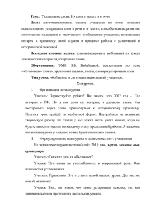 Тема: Цель: использование устаревших слов в речи и в тексте; способствовать развитию