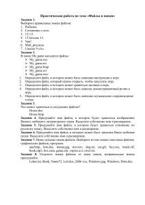 Практическая работа по теме «Файлы и папки»