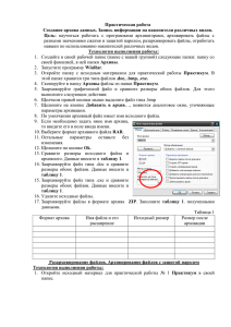 Практическая работа Создание архива данных. Запись информации на накопители различных видов. Цель: