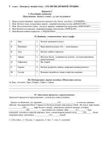 5  класс – Контроль знаний темы : « РЕЛИГИЯ... Вариант I I. Разгадайте путаницу