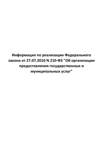 Информация по реализации Федерального закона от 27.07.2010 N 210-ФЗ &#34;Об организации