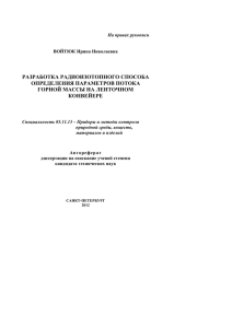 РАЗРАБОТКА РАДИОИЗОТОПНОГО СПОСОБА ОПРЕДЕЛЕНИЯ ПАРАМЕТРОВ ПОТОКА ГОРНОЙ МАССЫ НА ЛЕНТОЧНОМ КОНВЕЙЕРЕ