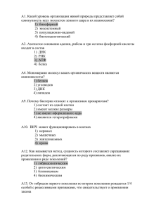 А1. Какой уровень организации живой природы представляет собой