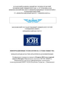 КАЗАНСКИЙ НАЦИОНАЛЬНЫЙ ИССЛЕДОВАТЕЛЬСКИЙ ТЕХНИЧЕСКИЙ УНИВЕРСИТЕТ ИМ. А. Н. ТУПОЛЕВА-КАИ