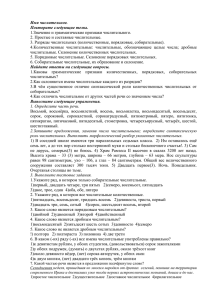 Имя числительное. Повторите следующие темы. 1.Значение и грамматические признаки числительного.