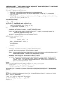 Использование редактора запросов SQL Borland SQL Explorer(TM)