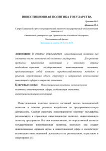 Аннотация: В статье описывается инвестиционная политика как